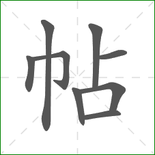 帖的笔顺