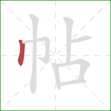 帖的笔顺第1画：竖