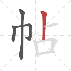 帖的笔顺第4画：竖