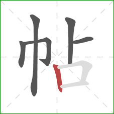 帖的笔顺第6画：竖