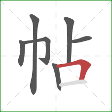 帖的笔顺第7画：横折