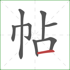 帖的笔顺第8画：横