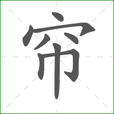 帘的笔顺