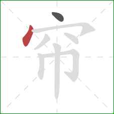 帘的笔顺第2画：点