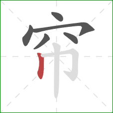 帘的笔顺第6画：竖