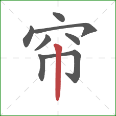 帘的笔顺第8画：竖