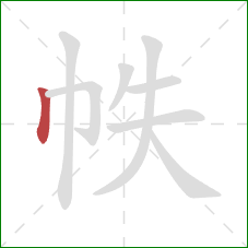 帙的笔顺第1画：竖