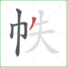 帙的笔顺第4画：撇