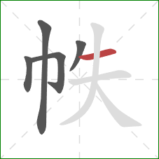 帙的笔顺第5画：横