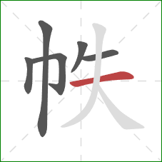 帙的笔顺第6画：横