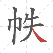 帙的笔顺第8画：捺