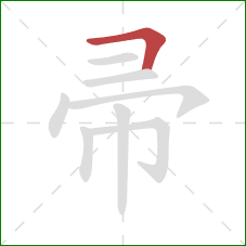 帚的笔顺第1画：横折