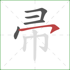 帚的笔顺第5画：横钩