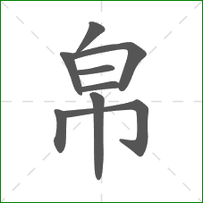 帛的笔顺
