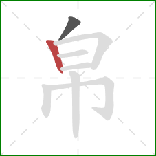 帛的笔顺第2画：竖