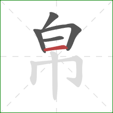 帛的笔顺第5画：横