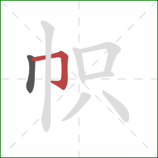 帜的笔顺第2画：横折钩