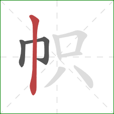 帜的笔顺第3画：竖