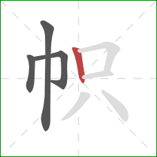 帜的笔顺第4画：竖