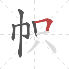 帜的笔顺第5画：横折