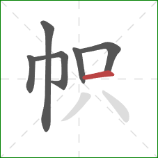 帜的笔顺第6画：横