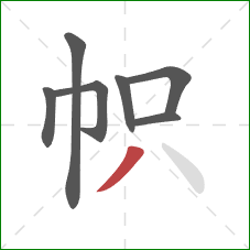 帜的笔顺第7画：撇