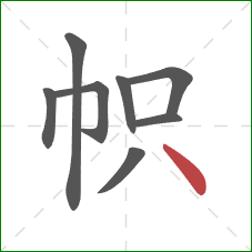 帜的笔顺第8画：点