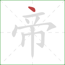 帝的笔顺第1画：点