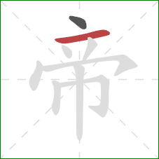 帝的笔顺第2画：横