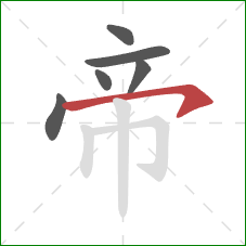 帝的笔顺第6画：横钩