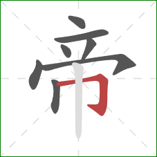 帝的笔顺第8画：横折钩