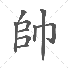 帥的笔顺 帥的笔顺