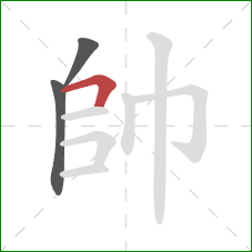 帥的笔顺第3画:横折 帥的笔顺第3画:横折