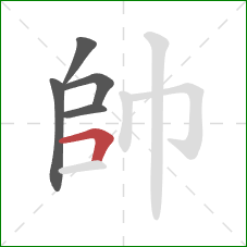 帥的笔顺第5画:横折 帥的笔顺第5画:横折