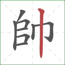 帥的笔顺第9画:竖 帥的笔顺第9画:竖