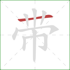 带的笔顺第1画：横