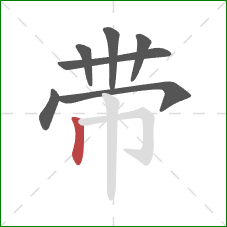 带的笔顺第7画：竖