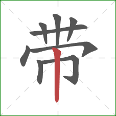 带的笔顺第9画：竖