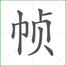 帧的笔顺 帧的笔顺