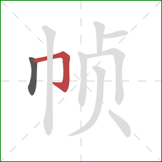 帧的笔顺第2画:横折钩 帧的笔顺第2画:横折钩