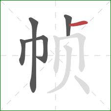 帧的笔顺第5画:横 帧的笔顺第5画:横