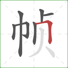 帧的笔顺第7画:横折 帧的笔顺第7画:横折