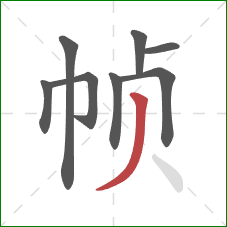 帧的笔顺第8画:撇 帧的笔顺第8画:撇