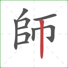 師的笔顺第10画：竖