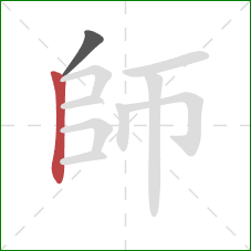 師的笔顺第2画：竖