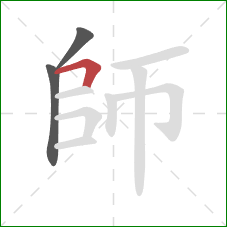 師的笔顺第3画：横折