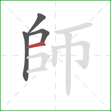 師的笔顺第4画：横