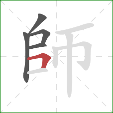 師的笔顺第5画：横折