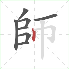 師的笔顺第8画：竖