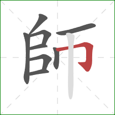 師的笔顺第9画：横折钩